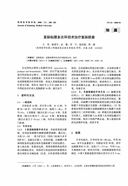 直肠粘膜多次环切术治疗直肠脱垂