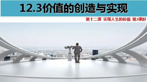 人教版高中政治必修四12.3 价值的创造与实现(共35张PPT)