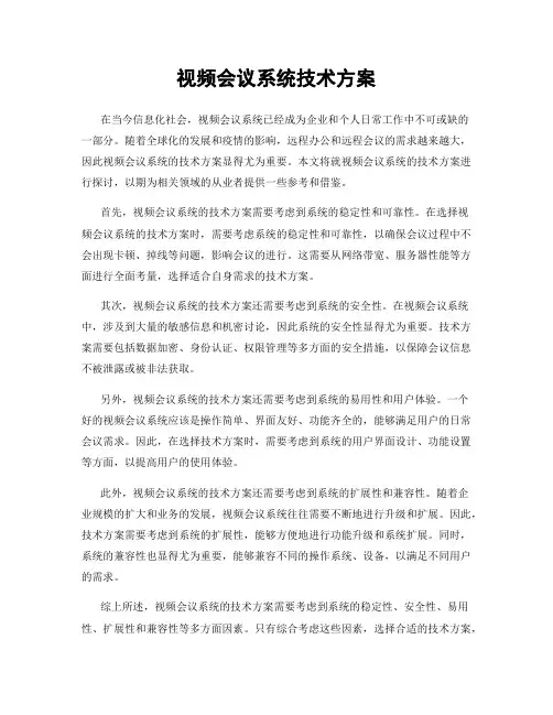 视频会议系统技术方案