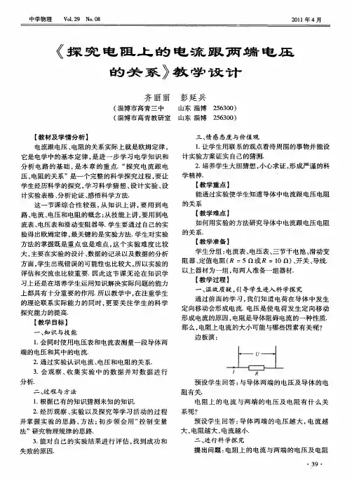 《探究电阻上的电流跟两端电压的关系》教学设计
