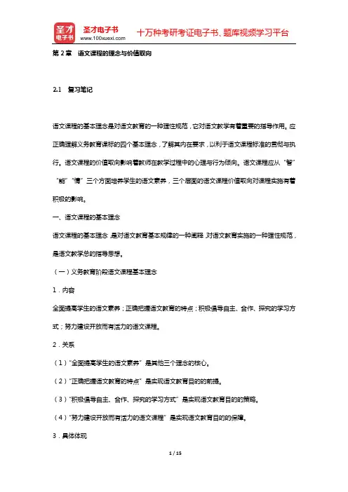 王玉辉《语文课程与教学论》复习笔记和课(章)后习题都进行了详细分析与解答(第2章 语文课程的理念与价