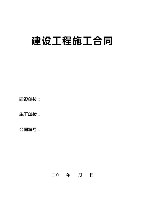 建设通用  园林绿化建设工程施工合同范本