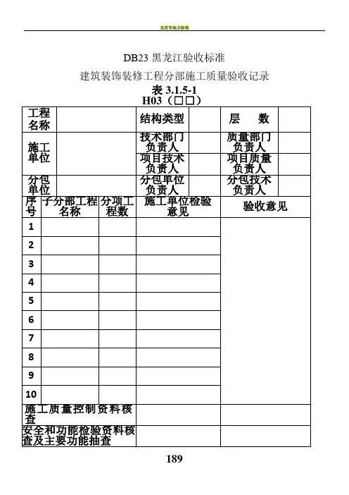 DB23地方标准黑龙江省建筑工程地方施工质量验收标准DB23-2003检验批质检表格表格