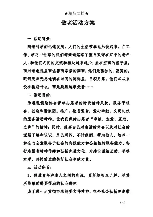 敬老活动方案