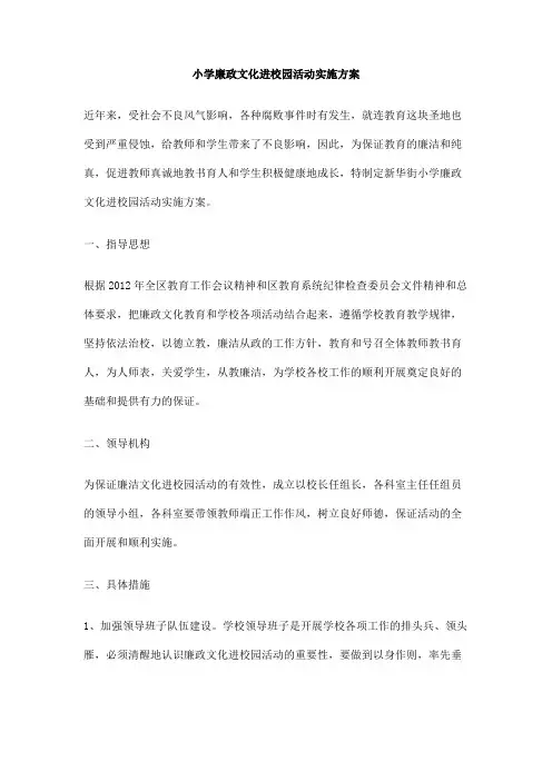 小学廉政文化进校园活动实施方案