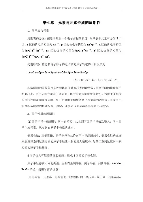 中级无机化学[第七章元素与元素性质的周期性] 山东大学期末考试知识点复习