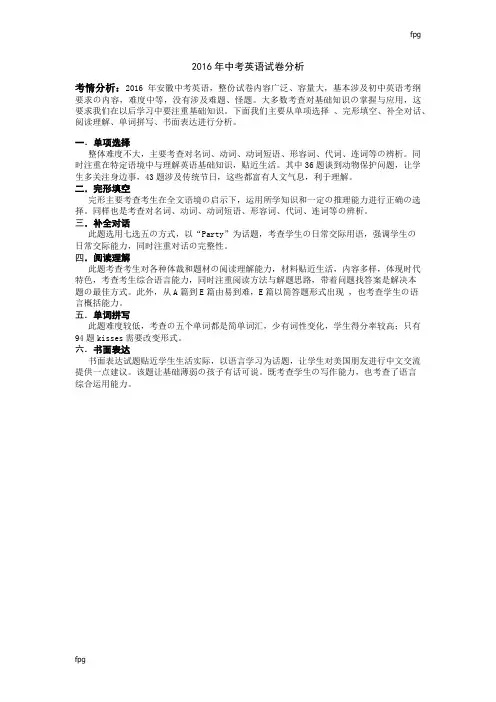 2016年中考英语试卷分析
