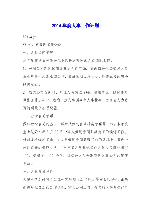 2014年度人事工作计划