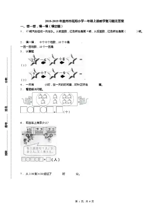 2018-2019年盖州市民和小学一年级上册数学复习题无答案