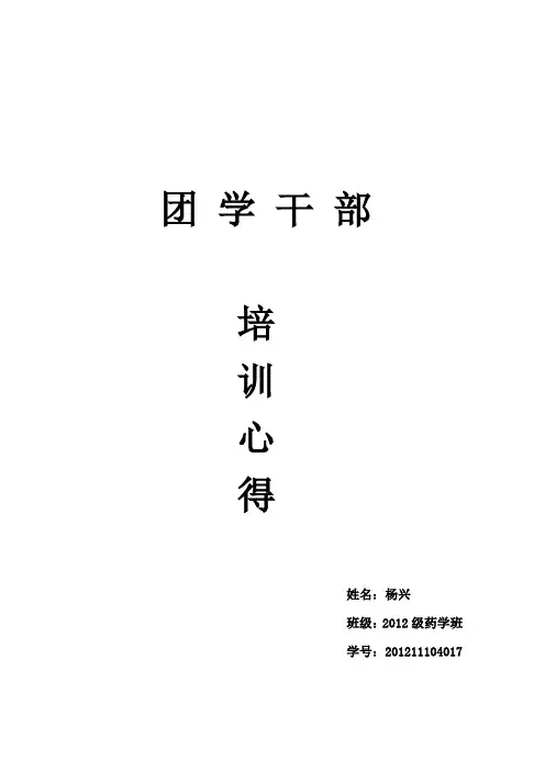 团学干部培训心得体会