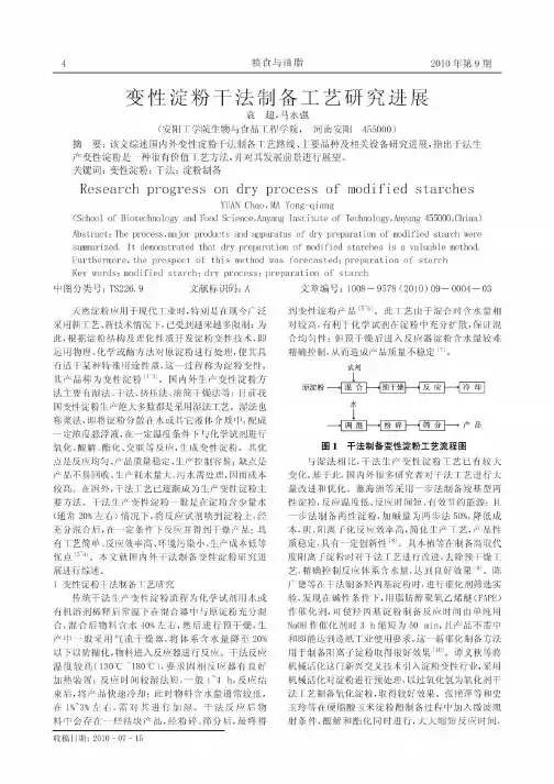 干法变性淀粉制备工艺研究进展
