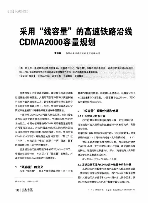采用“线容量”的高速铁路沿线CDMA2000容量规划