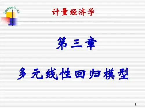 第三章 多元线性回归模型