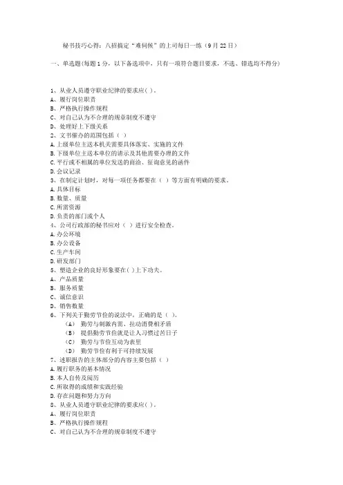 秘书技巧心得：八招搞定“难伺候”的上司每日一练(9月22日)