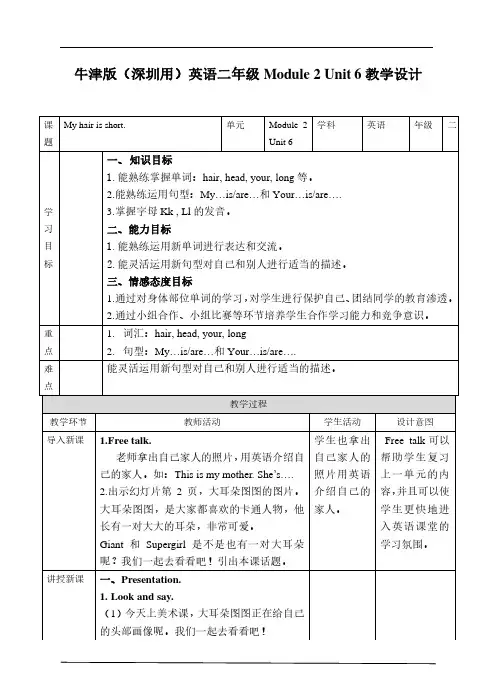 牛津英语深圳2A Unit 6 My hair is short.教案