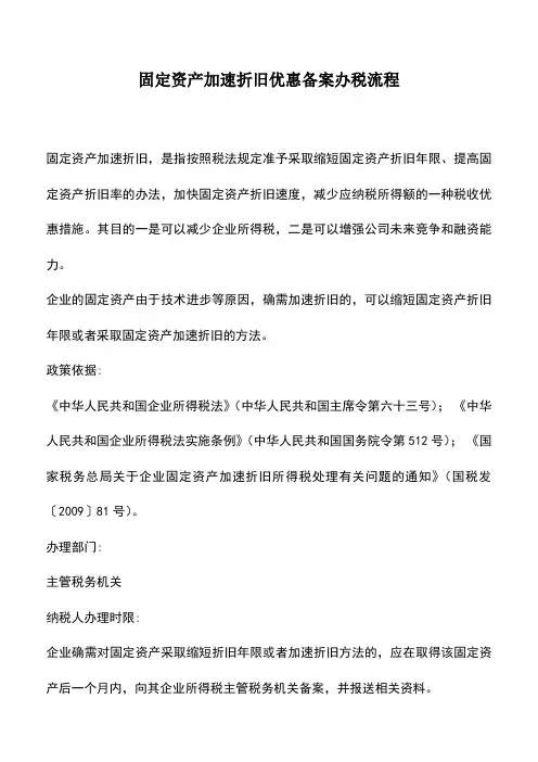 会计实务：固定资产加速折旧优惠备案办税流程