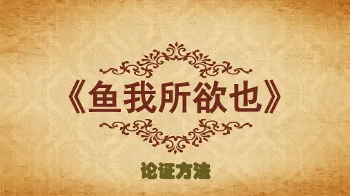 《鱼我所欲也》论证方法的运用