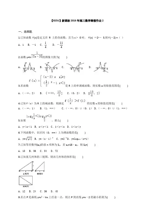 山东省2016年高三数学寒假作业2含答案