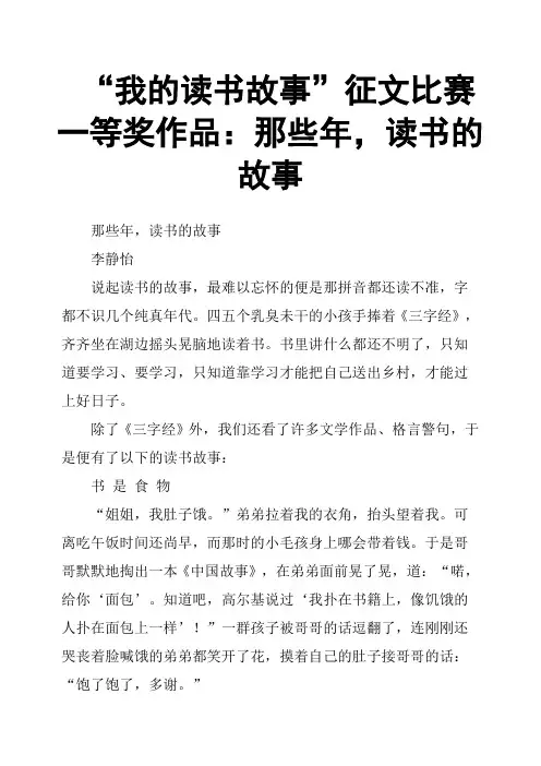 “我的读书故事”征文比赛一等奖作品：那些年,读书的故事