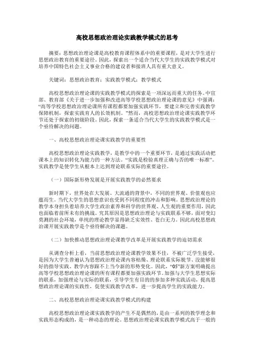 高校思想政治理论实践教学模式的思考
