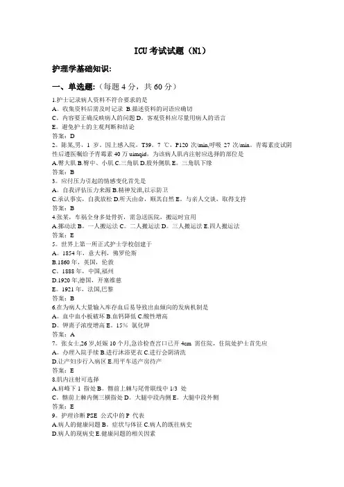 N1级护士ICU试题及答案