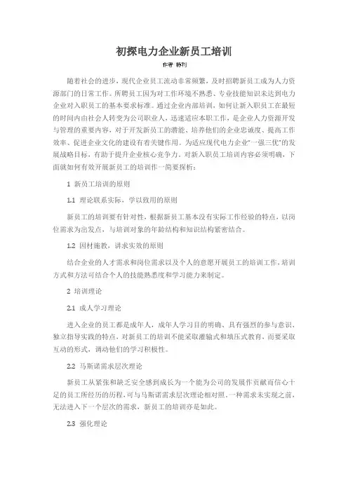 初探电力企业新员工培训