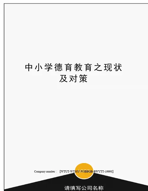 中小学德育教育之现状及对策修订版