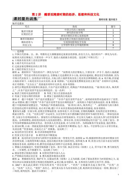 (通史版)2019届高考历史一轮复习训练题：板块三第2讲魏晋至隋唐时期的经济、思想和科技文化练习