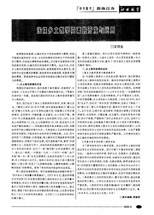工作浅谈乡土教学资源的开发与运用
