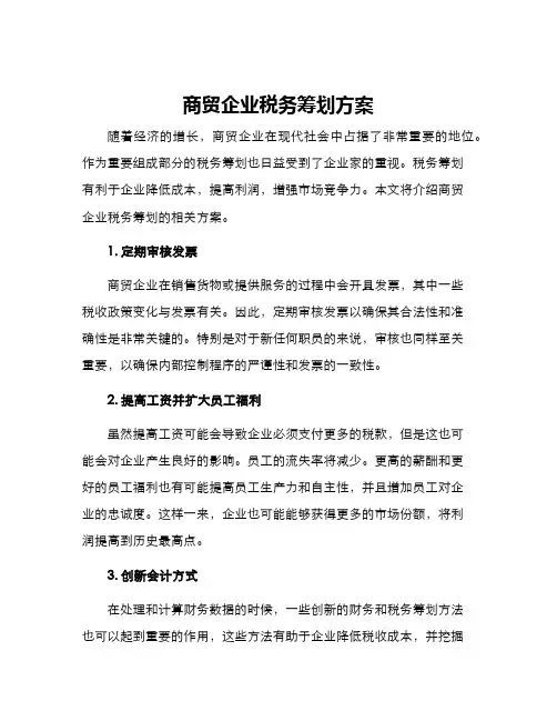 商贸企业税务筹划方案 2
