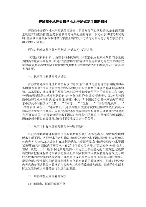 普通高中地理必修学业水平测试复习策略探讨