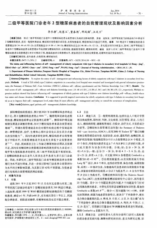 二级甲等医院门诊老年2型糖尿病患者的自我管理现状及影响因素分析
