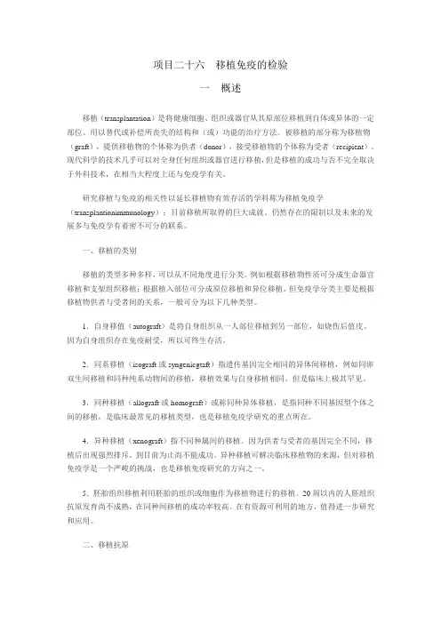 项目二十六 移植免疫的检验