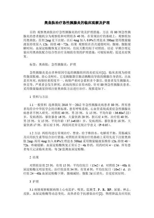 奥曲肽治疗急性胰腺炎的临床观察及护理