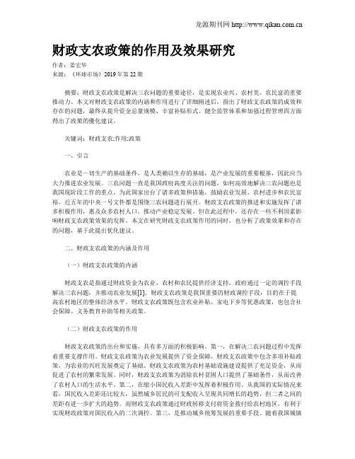 财政支农政策的作用及效果研究