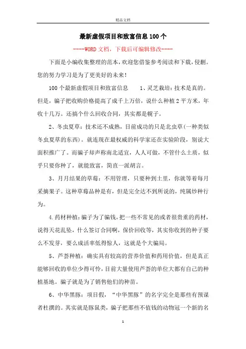最新虚假项目和致富信息100个