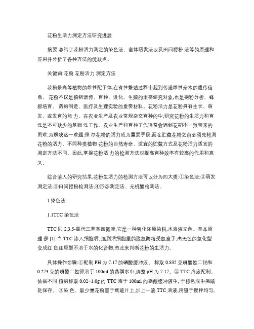 花粉生活力测定方法研究进展.
