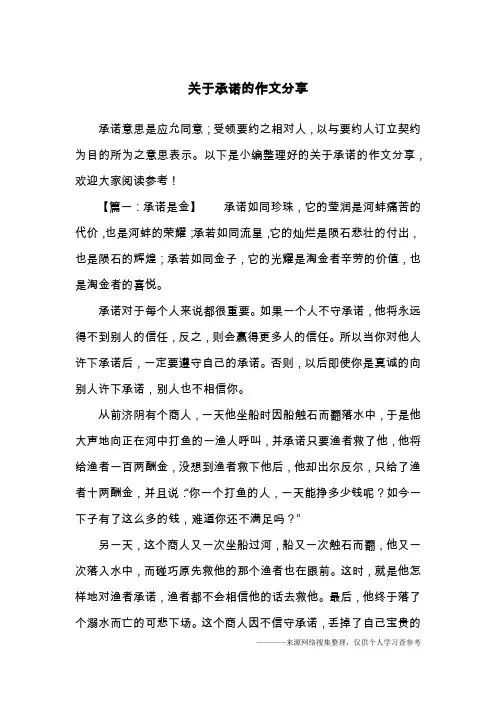 关于承诺的作文分享