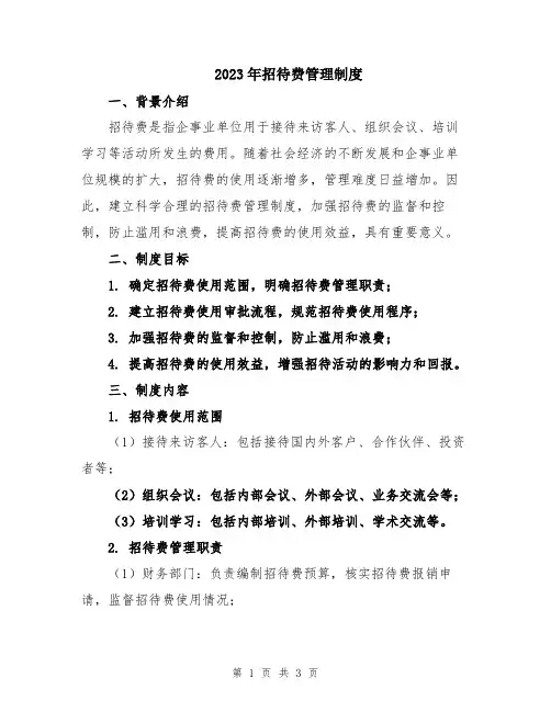 2023年招待费管理制度