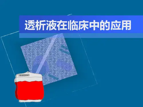 透析液在临床中的应用