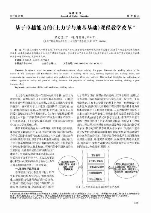 基于卓越能力的《土力学与地基基础》课程教学改革