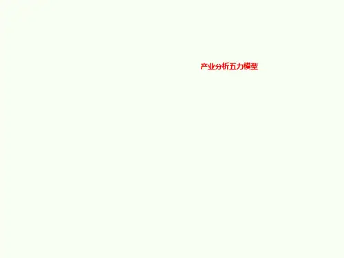产业分析五力模型