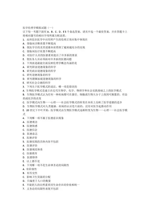 医学伦理学模拟试题及答案