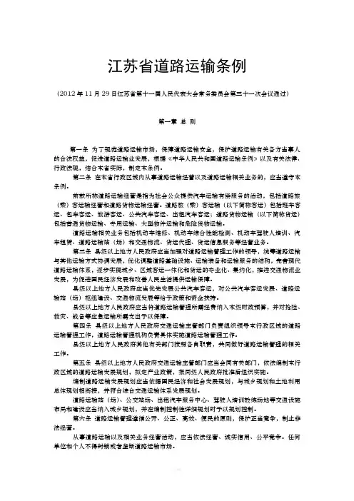 江苏省道路运输条例版