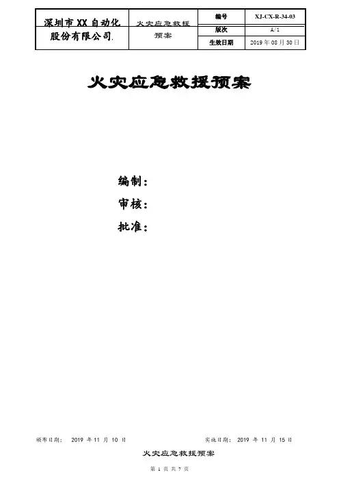 火灾应急救援预案