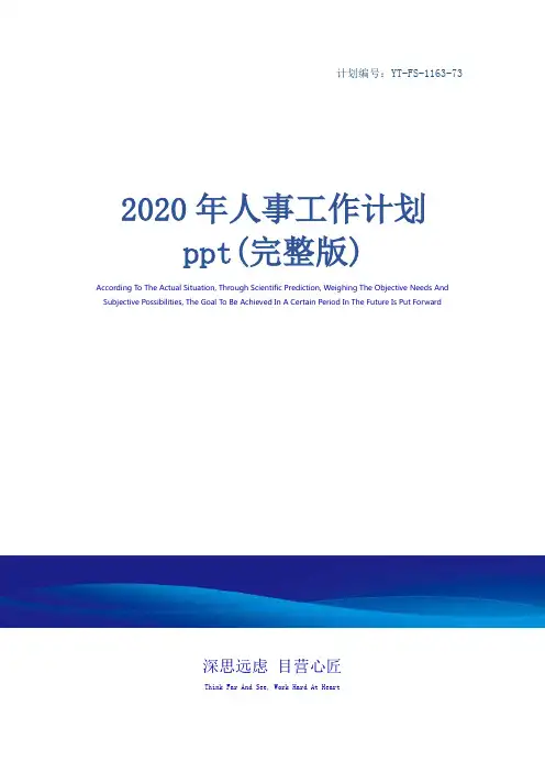 2020年人事工作计划ppt(完整版)