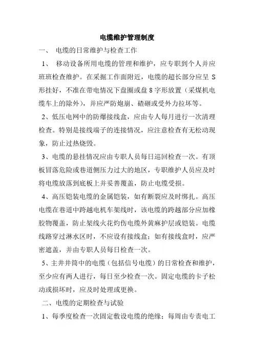 电缆维护管理制度