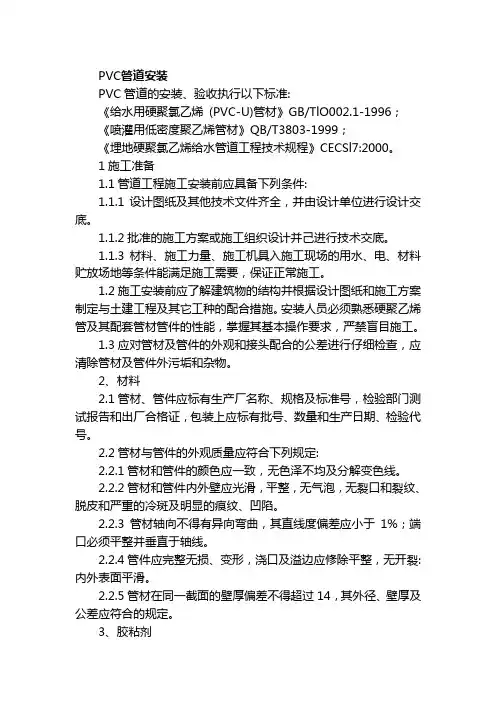 PVC管道安装