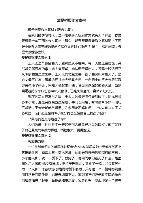 爱是桥梁作文素材