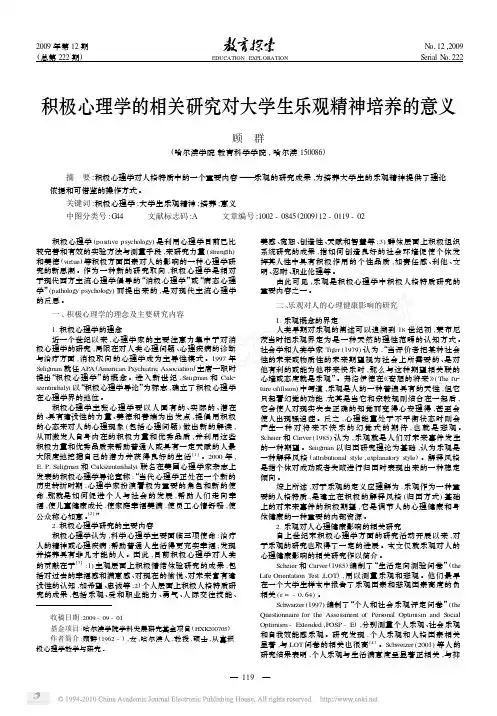 积极心理学的相关研究对大学生乐观精神培养的意义